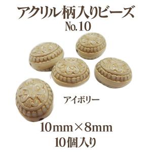 アクリルガライリビーズNo.10(16mm×13mm×12mm)8個入 アイボリー アウトレット 商品入れ替え 在庫限り 売り切り 再入荷無し