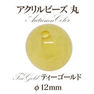 アクリルビーズ 丸オータム(12mm)4個入 ...の詳細画像1