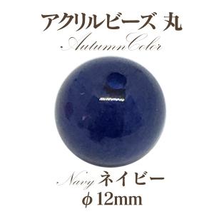 アクリルビーズ 丸オータム(12mm)4個入 ...の詳細画像3
