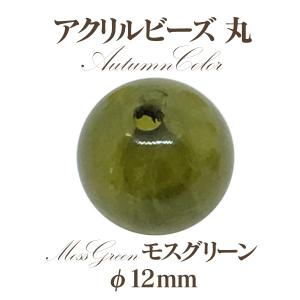 アクリルビーズ 丸オータム(12mm)4個入 ...の詳細画像5