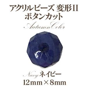 アクリルビーズ 変型2オータム(12mm×8m...の詳細画像3