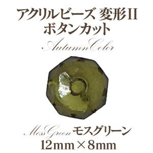 アクリルビーズ 変型2オータム(12mm×8m...の詳細画像5