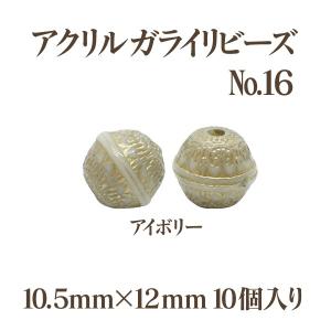 アクリルガライリビーズNo.16(10.5mm×12mm)10個入 アイボリー アウトレット 商品入れ替え 在庫限り 売り切り 再入荷無し