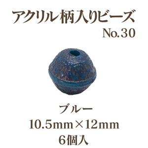 アクリルガライリビーズNo.30(10.5mm...の詳細画像2