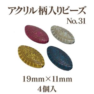 アクリルガライリビーズNo.31(19mm×11mm)4個入 アウトレット 商品入れ替え 在庫限り 売り切り 再入荷無し