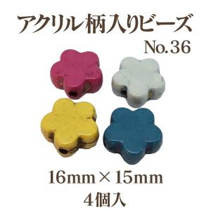 アクリルガライリビーズNo.36(16mm×15mm)4個入 アウトレット 商品入れ替え 在庫限り 売り切り 再入荷無し