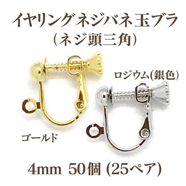 基礎金具イヤリングネジバネ玉ブラ(ネジ頭三角4mm)50個入(25ペア) 国内メッキ 金具 お得用 ...