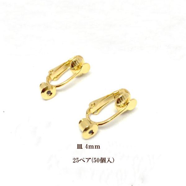イヤリングコンバーター クリップ式4mm平皿キャッチ付 大袋50個入(25ペア)　　※ネコポス不可