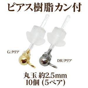 基礎金具 ピアス樹脂(2.5mm)丸玉カン付 10個入(5ペア)｜ouioui-jc