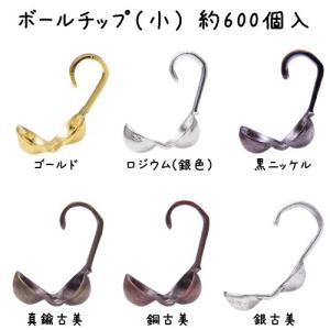 基礎金具 ボールチップ（小）・約600個入｜ouioui-jc