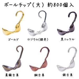 基礎金具 ボールチップ（大）・約800個入｜ouioui-jc