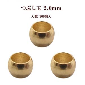 基礎金具 つぶし玉(2.0mm)約300個入 (ゴールド)