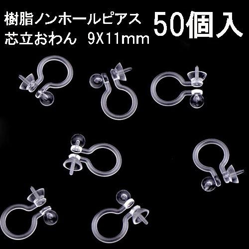 基礎金具 樹脂ノンホールピアス (芯立おわん)25ペア（50個入） パーツ 樹脂製 お得用 ノンホー...