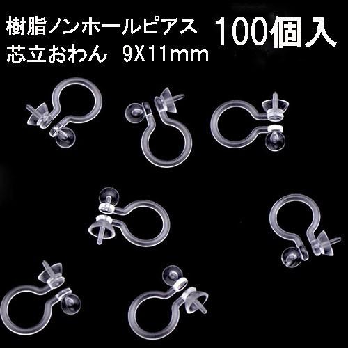 基礎金具 樹脂ノンホールピアス (芯立おわん)50ペア（100個入） パーツ 樹脂製 お得用 ノンホ...