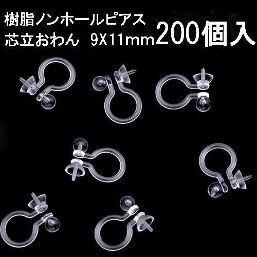 基礎金具 樹脂ノンホールピアス (芯立おわん)100ペア（200個入） パーツ 樹脂製 お得用 ノン...