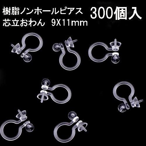 基礎金具 樹脂ノンホールピアス (芯立おわん)150ペア（300個入） パーツ 樹脂製 お得用 ノン...