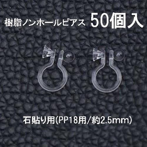 基礎金具 樹脂ノンホールピアス (石貼り用)25ペア（50個入） パーツ 樹脂製 お得用 ノンホール...