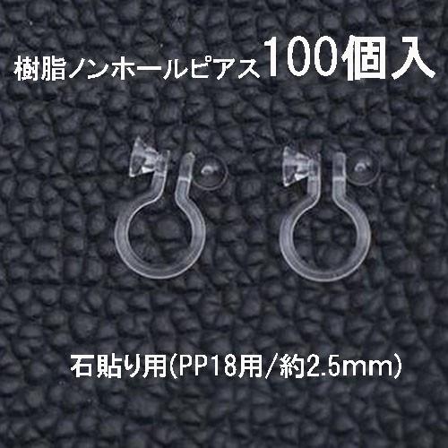 基礎金具 樹脂ノンホールピアス (石貼り用)50ペア（100個入） パーツ 樹脂製 お得用 ノンホー...
