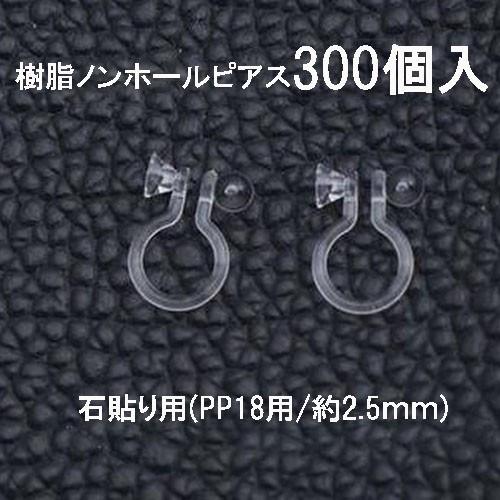 基礎金具 樹脂ノンホールピアス (石貼り用)150ペア（300個入） パーツ 樹脂製 お得用 ノンホ...