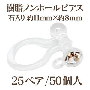 基礎金具　樹脂ノンホールピアス石入り　11×8mm　クリア/クリスタル　25ペア（50個入） 樹脂製 お得用 ノンホール アレルギー対応 ハンドメイド｜ouioui-jc