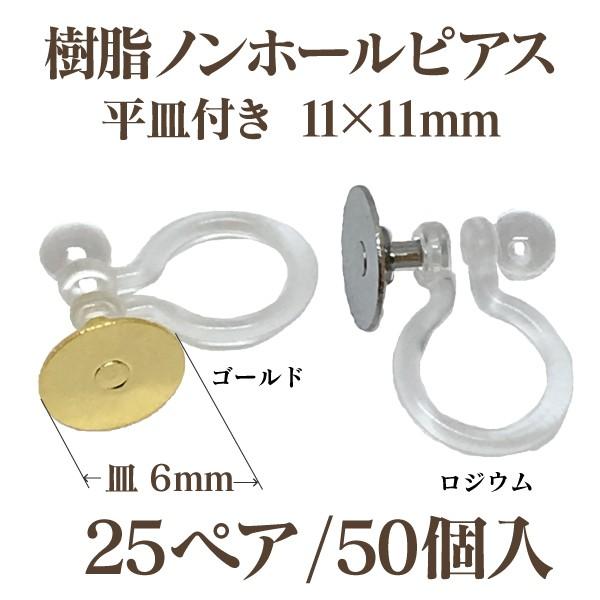 基礎金具 樹脂ノンホールピアス平皿付 11×11mm 25ペア(50個入) パーツ 樹脂製 お得用 ...