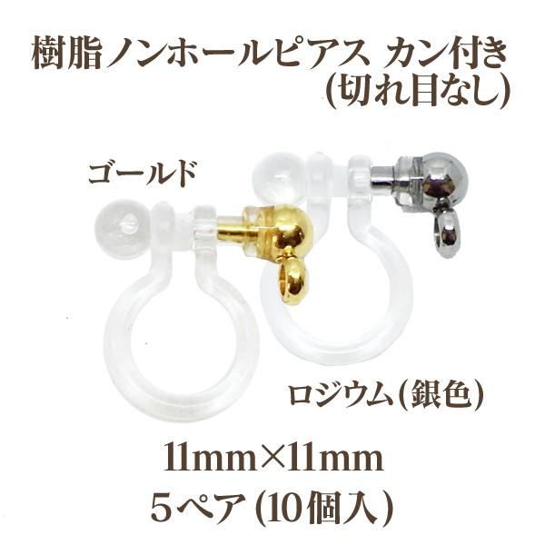 基礎金具 樹脂NPカン付(切れ目なし)11mm×11mm5ペア(10個入) パーツ 樹脂製 ノンホー...