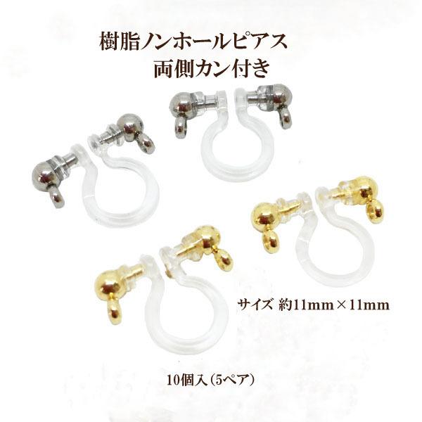基礎金具 樹脂ノンホールピアス 両側カン付(11mm×11mm)10個入(5ペア)