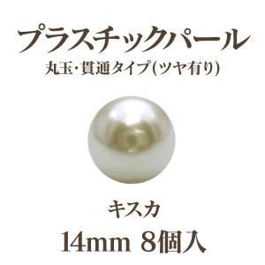 プラパール 14mm(キスカ)8個入｜ouioui-jc