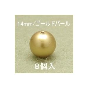 プラパール 14mm(ゴールドパール)8個入