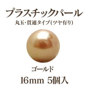 プラパール 16mm(ゴールド)5個入｜ouioui-jc