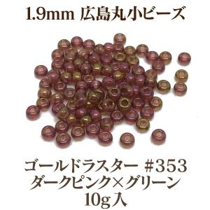 1.9mm 広島 丸小ビーズ/ゴールドラスター(#353黒 ダークピンク×グリーン)10g入