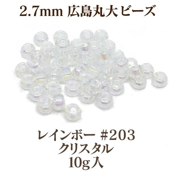 2.7mm 広島 丸大ビーズ/レインボー(#203クリスタル)10g入