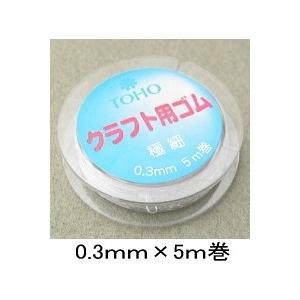モビロンコード 極細（0.3mm×5ｍ）（ クリアー）