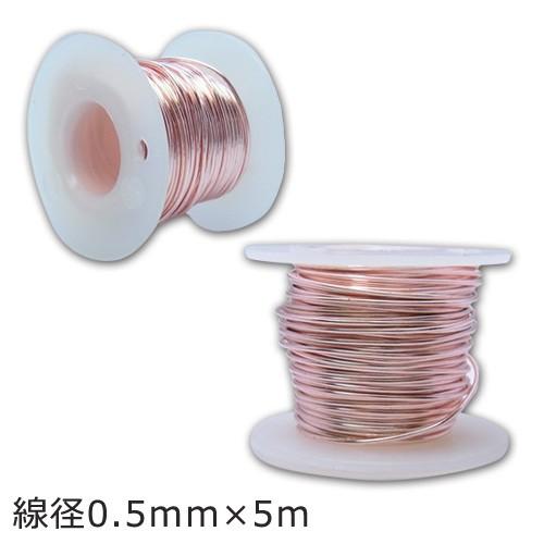 アーティスティックワイヤー ＃24 （線径0.5mm×5ｍ）（ ローズゴールド）
