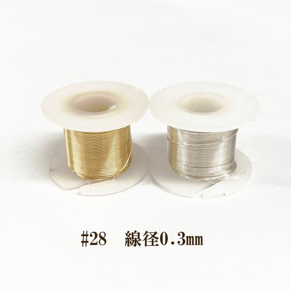 アーティスティックワイヤー ＃28 （線径0.3mm×10ｍ）