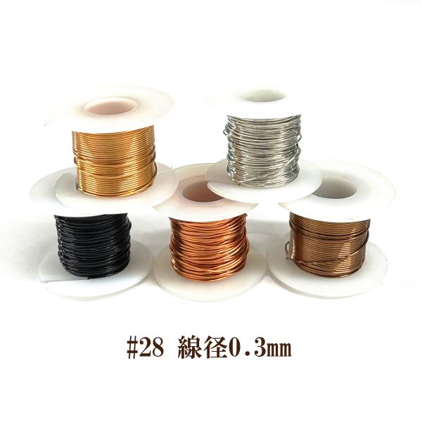 アーティスティックワイヤー ＃28 （線径0.3mm×10ｍ）