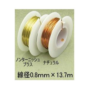アーティスティックワイヤー ＃20 （線径0.8mm×13.7ｍ）