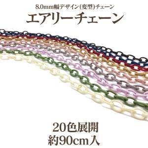 8.0mm幅デザイン(変型)チェーン 約90cm入 エアリーチェーン｜ouioui-jc