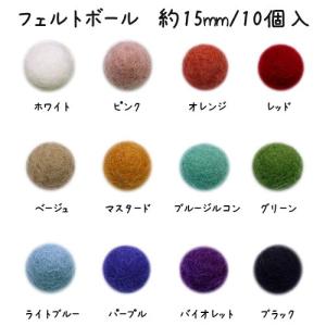 フェルトボール(約15mm)10個入 ウール 単...の商品画像