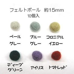 フェルトボール(約15mm)10個入 ウール ...の詳細画像1