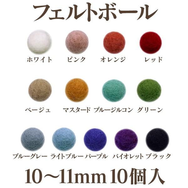 フェルトボール(約10〜11mm)10個入