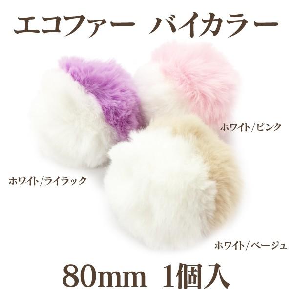エコファーバイカラー(約80mm)1個入(ネコポス不可)