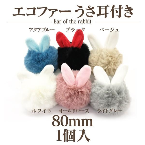 エコファーうさ耳付き(約80mm)1個入(ネコポス不可)