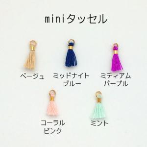 miniタッセル 約10〜16×2mm 2個入 アウトレット 在庫限り 売り切り 再入荷無し