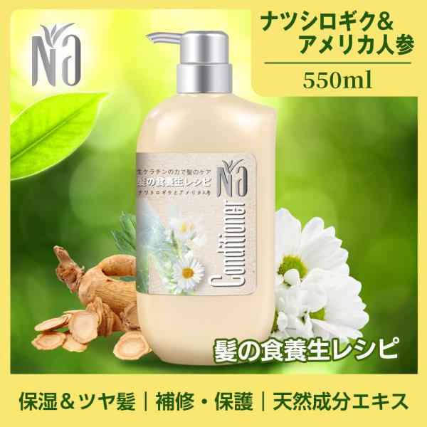 Naコンディショナー(ナー) モイスチャー＆シャイン 保湿うるおい 髪の食養生レシピ 健康的な美しい...
