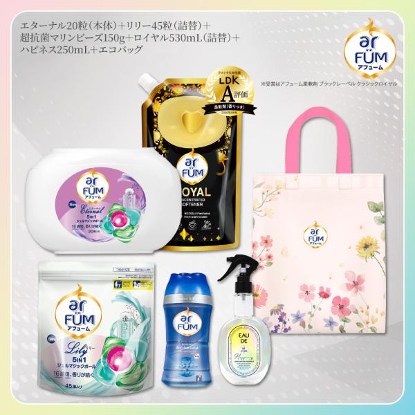 アフューム香りお試しセット ジェルマジックボール(エターナル リリー) ファブリックプレー(ハピネス...