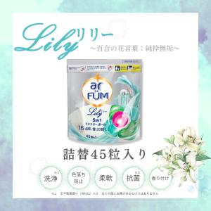 洗濯洗剤 アフューム arfum リリー Lily ジェル ボール型洗剤 詰め替え 45粒入【6月1日発売】｜王子製薬ボール洗剤専門店