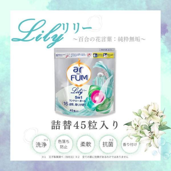 洗濯洗剤 アフューム arfum リリー Lily ジェル ボール型洗剤 詰め替え 45粒入【6月1...