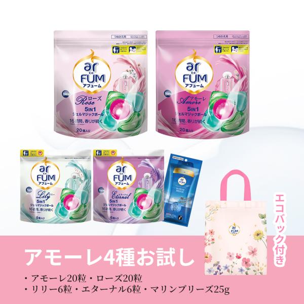 アフューム全部入り 洗濯洗剤ギフト ジェル ボール型 柔軟剤入り アモーレ ローズ エターナル リリ...