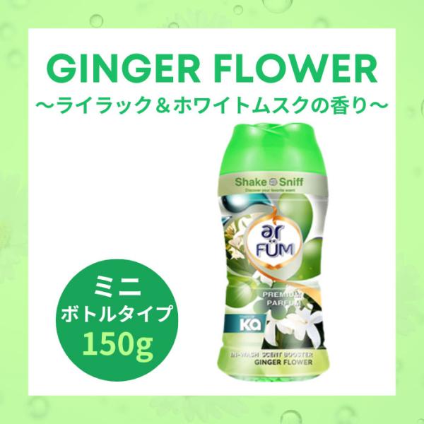 香り付け専用ビーズ アロマ ビーズ 衣類用 アフューム arfum ジンジャーフラワー いい香り ギ...